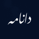 دانامه